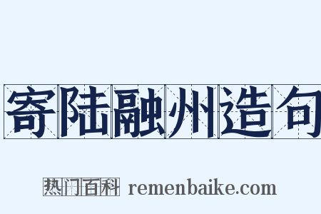 寄陆融州造句是什么意思的图片